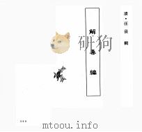 中国本草全书  第116卷  解毒编（ PDF版）