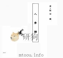 中国本草全书  第116卷  人参谱（ PDF版）