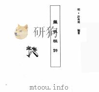 中国本草全书  第56卷  药性粗评（ PDF版）