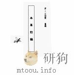 中国本草全书  第106卷  本草约编（ PDF版）