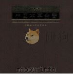 中国本草全书 第143卷 1999 PDF电子版封面 7508020006 鲁军主编;中国文化研究会纂