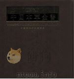 中国本草全书 第141卷 1999 PDF电子版封面 7508020006 鲁军主编;中国文化研究会纂