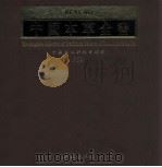 中国本草全书  第152卷（1999 PDF版）