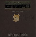 中国本草全书  第149卷（1999 PDF版）