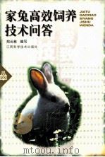 家兔高效饲养技术问答（1999 PDF版）