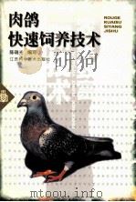 肉鸽快速饲养技术（1999 PDF版）