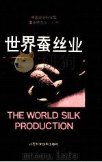 世界蚕丝业（1992 PDF版）