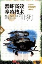 蟹虾高效养殖技术（1999 PDF版）