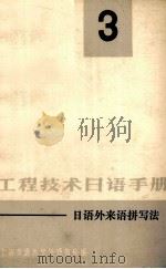 工程技术日语手册 日语外来语拼写法 1979 PDF电子版封面 上海交通大学外语教研组编