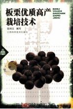 板栗优质高产栽培技术（1999 PDF版）