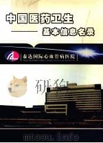 中国医药卫生基本信息名录 2004-2005年版 PDF电子版封面 《中国医药卫生基本信息名录》(2004-2005年版)编辑部