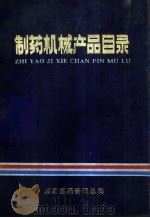 制药机械产品目录（1981 PDF版）