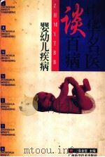 中华名医谈百病 婴幼儿疾病 1998 PDF电子版封面 7806196315 王镭主编;张金哲册主编
