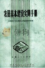 农田基本建设实用手册（1979 PDF版）