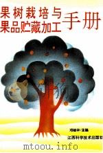 果树栽培与果品贮藏加工手册（1996 PDF版）