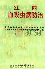 江西血吸虫病防治（1996 PDF版）