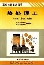 热处理工  初级、中级、高级（1996 PDF版）