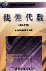 线性代数 本科使用 1999 PDF电子版封面 7040069881 教育部高等教育司组编