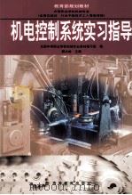 机电控制系统实习指导（1999 PDF版）