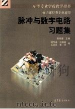 脉冲与数字电路习题集 1997 PDF电子版封面 7040059975 陈传虞主编;柯节成,冯满顺,王忠庆,李玲编