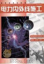电力内外线施工（1999 PDF版）