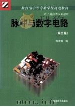 脉冲与数字电路 第3版 1999 PDF电子版封面 7040072475 陈传虞编