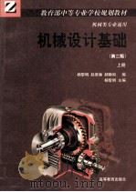 机械类专业通用 机械设计基础 第2版 上 1998 PDF电子版封面 7040067366 杨黎明,赵翼瀚,郝静如编;杨黎明主编