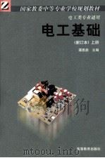 电工基础  删订本  上（1987 PDF版）