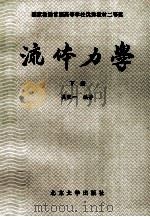 国家教委首届高等学校优秀教材二等奖 流体力学 下 1995 PDF电子版封面 7301001991 吴望一编著