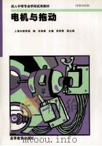 电机与拖动 1993 PDF电子版封面 7040042223 上海市教育局编;余剑雄主编;彭树春副主编