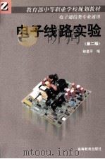 电子线路实验 第2版 1996 PDF电子版封面 7040056755 林爱平主编