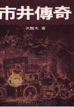 市井传奇（1982 PDF版）