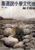 现代文学小说选集·第2册（1978 PDF版）