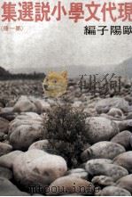 现代文学小说选集  第1册（1979 PDF版）