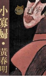 小寡妇（ PDF版）