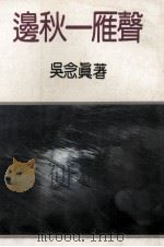 边秋一雁声（1978 PDF版）