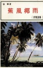 蕉风椰雨（ PDF版）