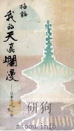 我的天真烂漫  日本生活二十年（1987 PDF版）