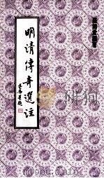 明清传奇选注（1982 PDF版）