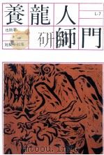 养龙人师门 1979 PDF电子版封面 也斯著