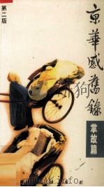 京华感旧录  掌故篇  第2版（1987 PDF版）