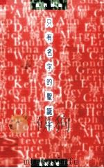 只有名字的圣诞卡 1989至98年诗选 1999 PDF电子版封面 962854862X 叶英杰著