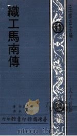人人文库  织工马南传（1975 PDF版）