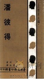 人人文库 潘彼得 1975 PDF电子版封面 巴利著;梁实秋译;王云五主编