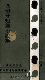 人人文库  西班牙短篇小说集（1969 PDF版）