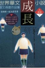 世界华文成长小说  徵文得奖作品集（1996 PDF版）