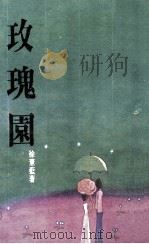玫瑰园（1978 PDF版）