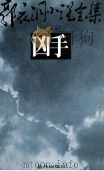 凶手  柏杨随笔第7辑（1981 PDF版）