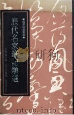 历代名家笔记类选（1990 PDF版）