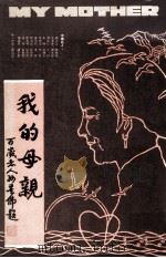 我的母亲（1987 PDF版）